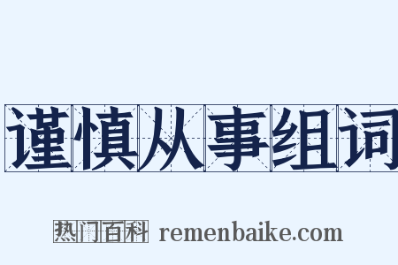 谨慎从事组词是什么意思的图片